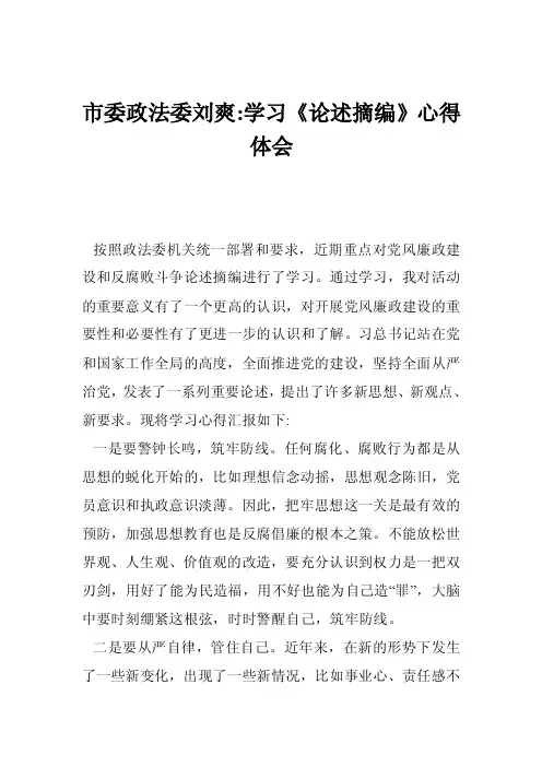 市委政法委刘爽-学习《论述摘编》心得体会