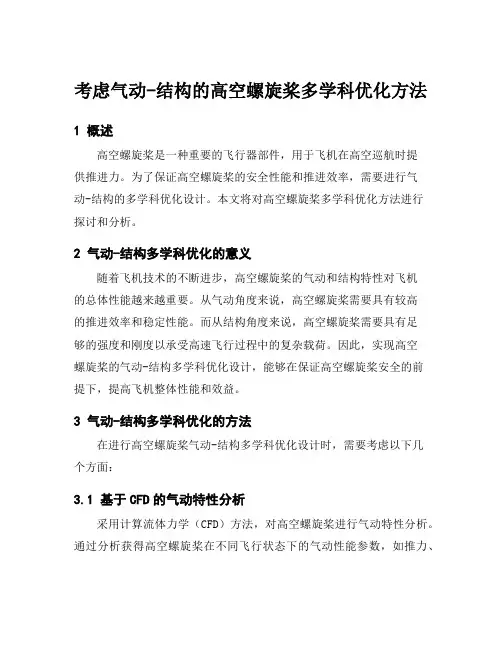 考虑气动-结构的高空螺旋桨多学科优化方法