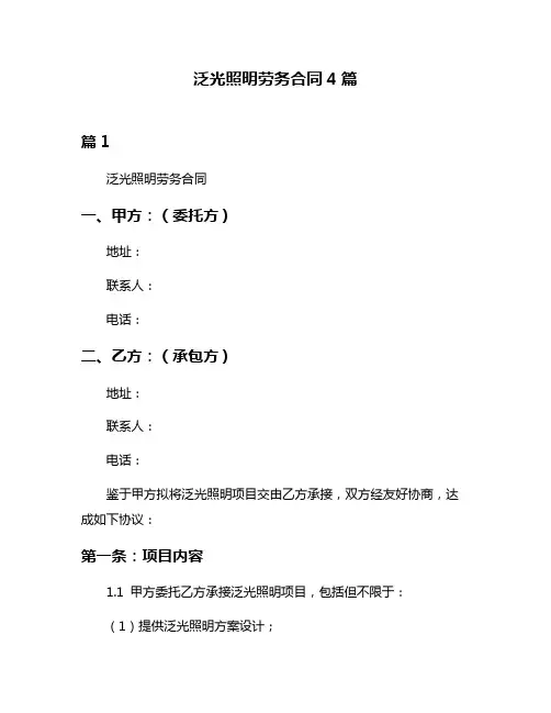 泛光照明劳务合同4篇