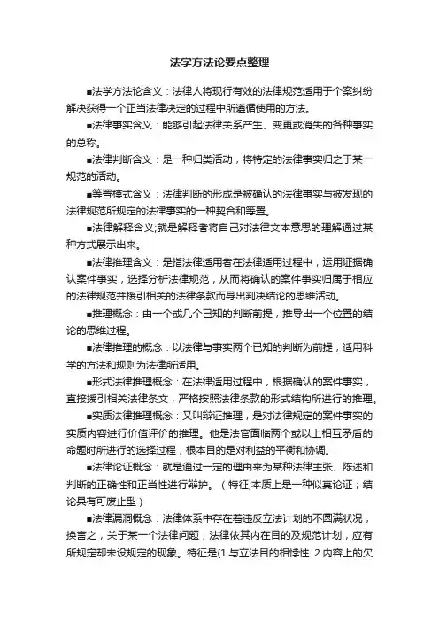 法学方法论要点整理