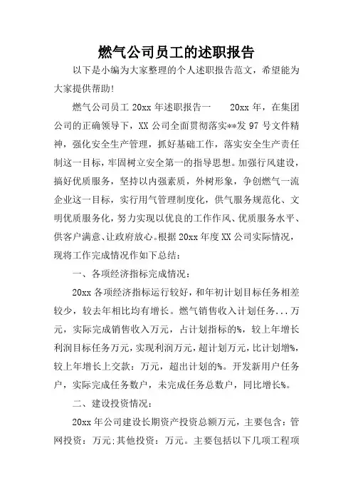 燃气公司员工的述职报告
