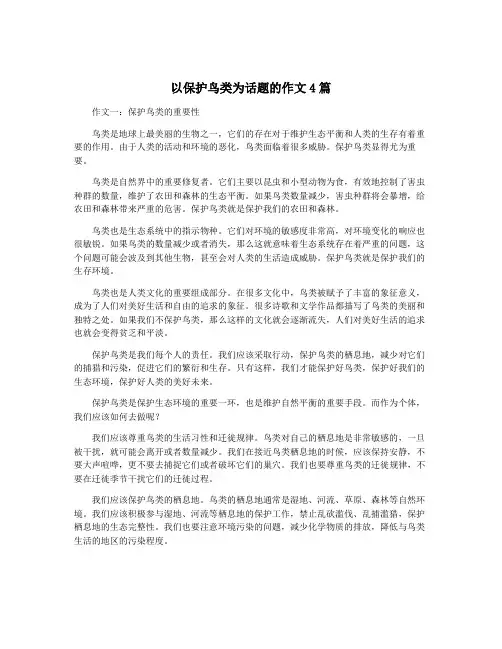 以保护鸟类为话题的作文4篇