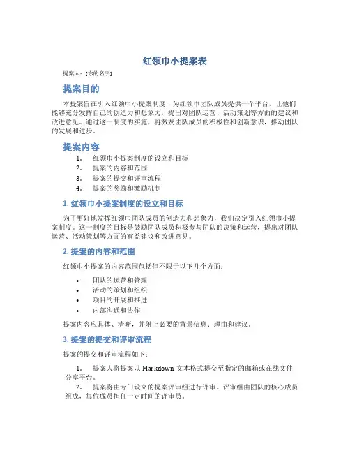 红领巾小提案表_