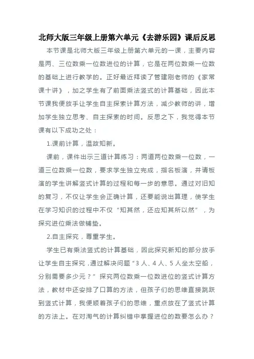 北师大版三年级上册第六单元《去游乐园》课后反思