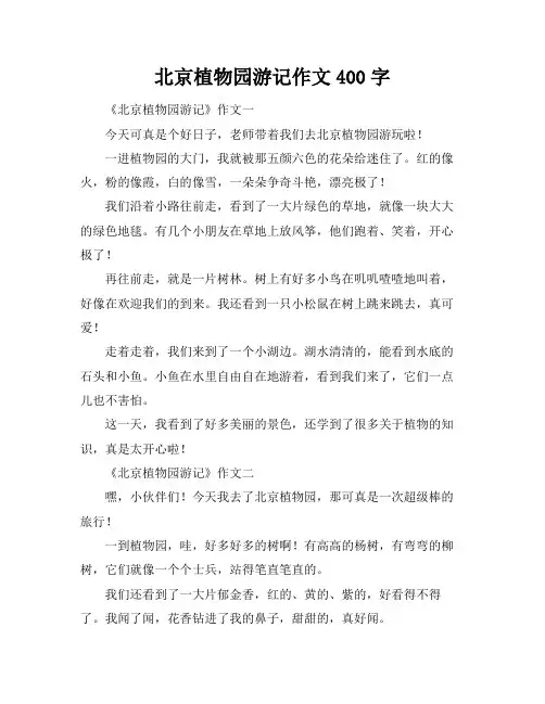北京植物园游记作文400字