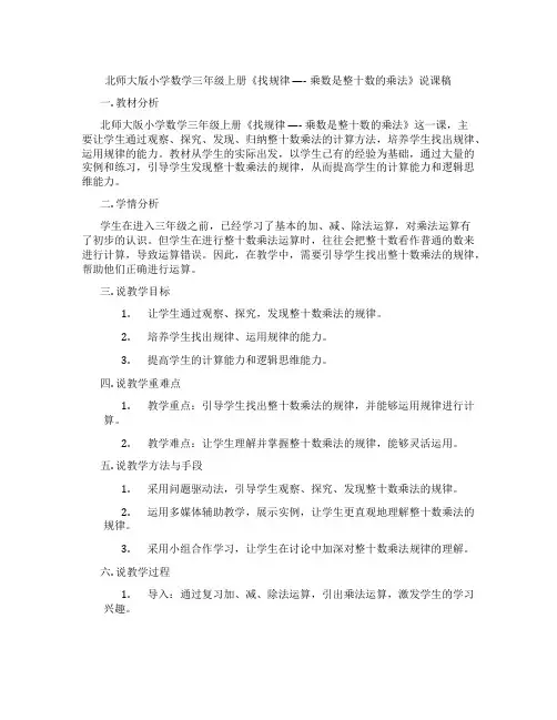 北师大版小学数学三年级上册《找规律----乘数是整十数的乘法》说课稿
