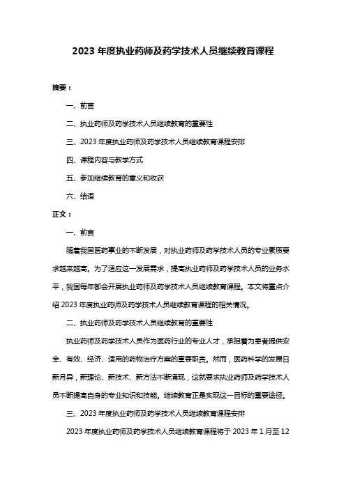 2023年度执业药师及药学技术人员继续教育课程