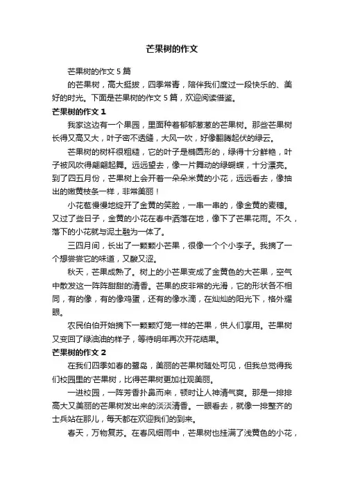 芒果树的作文