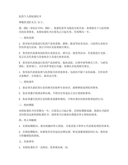 医药个人授权委托书