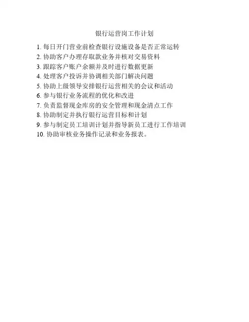 银行运营岗工作计划