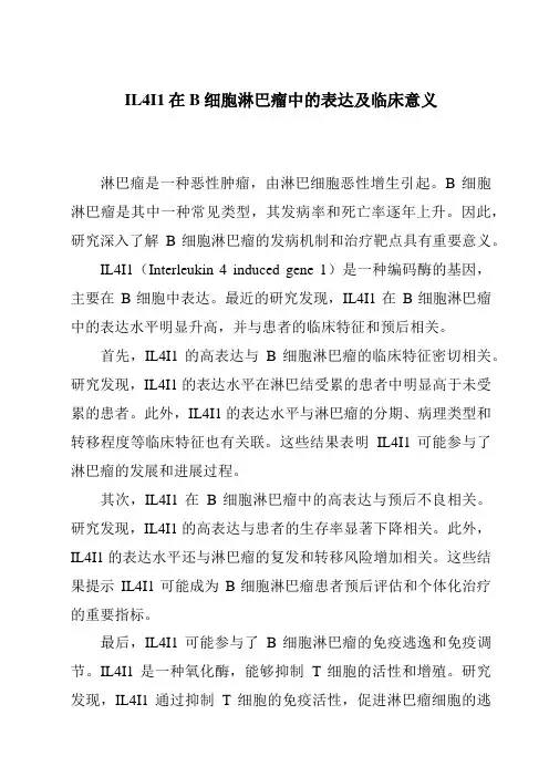 IL4I1在B细胞淋巴瘤中的表达及临床意义