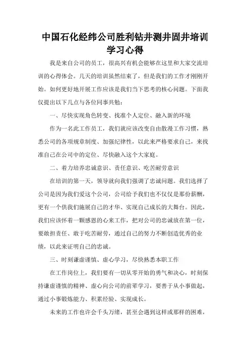 中国石化经纬公司胜利钻井测井固井培训学习心得