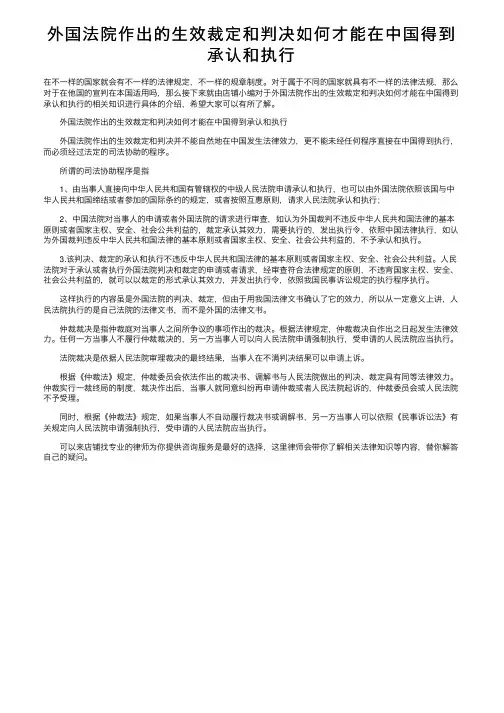 外国法院作出的生效裁定和判决如何才能在中国得到承认和执行