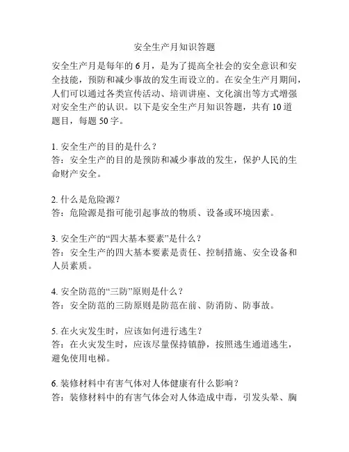 安全生产月知识答题
