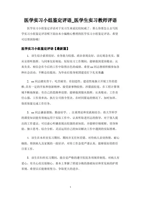 医学实习小组鉴定评语