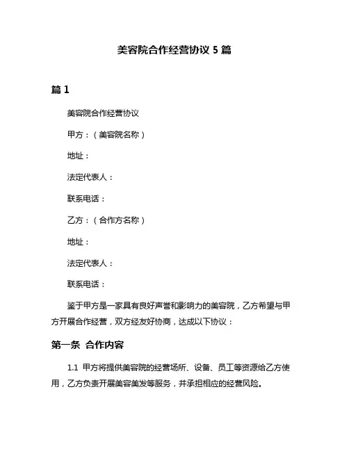 美容院合作经营协议5篇