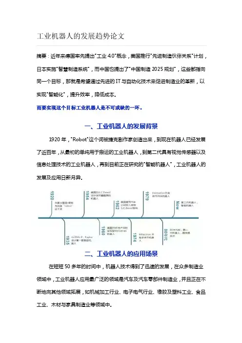 工业机器人发展趋势论文