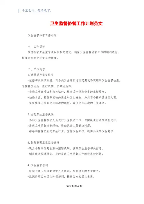 卫生监督协管工作计划范文