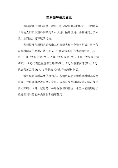 塑料循环使用标志