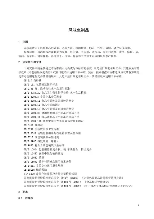 风味鱼制品企业标准