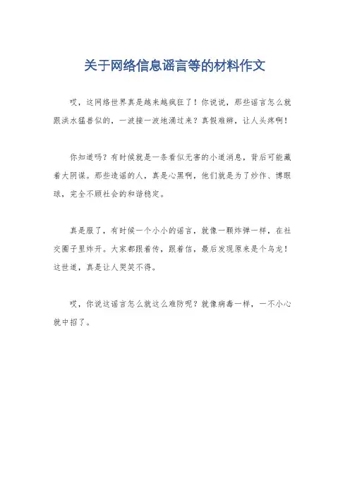 关于网络信息谣言等的材料作文