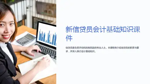 新信贷员会计基础知识课件