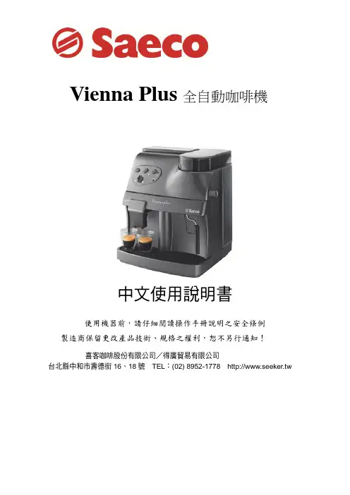喜客咖啡股份有限公司 得廣貿易有限公司 Vienna Plus 全自動咖啡機 中文使用說明書说明书