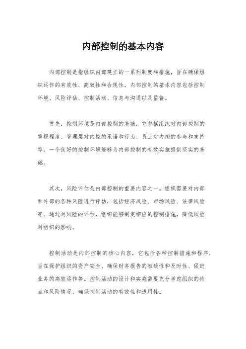 内部控制的基本内容