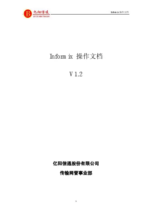 informix数据库安装维护手册