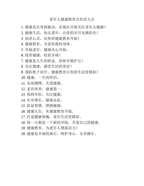 老年人健康教育宣传语大全