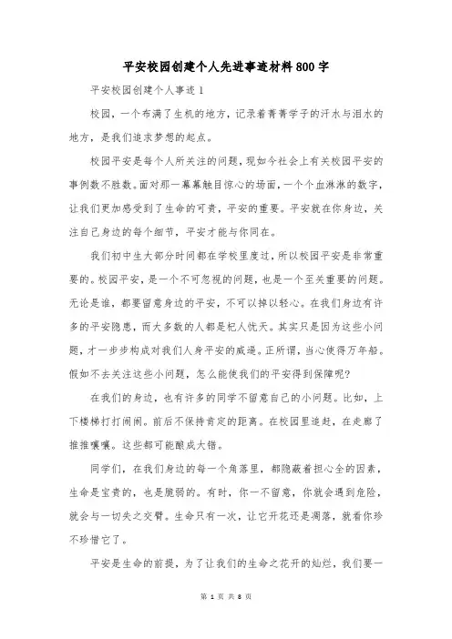 平安校园创建个人先进事迹材料800字