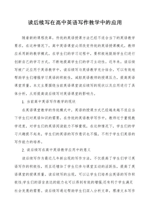 读后续写在高中英语写作教学中的应用
