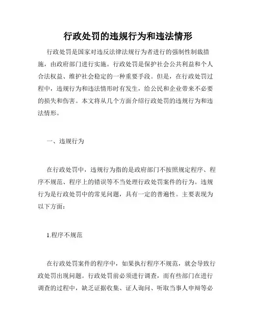 行政处罚的违规行为和违法情形