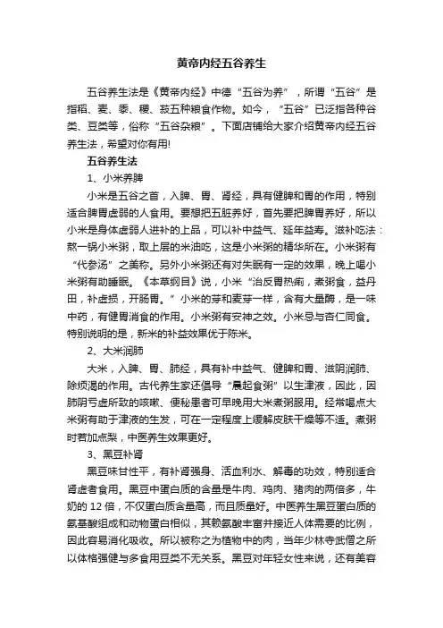 黄帝内经五谷养生