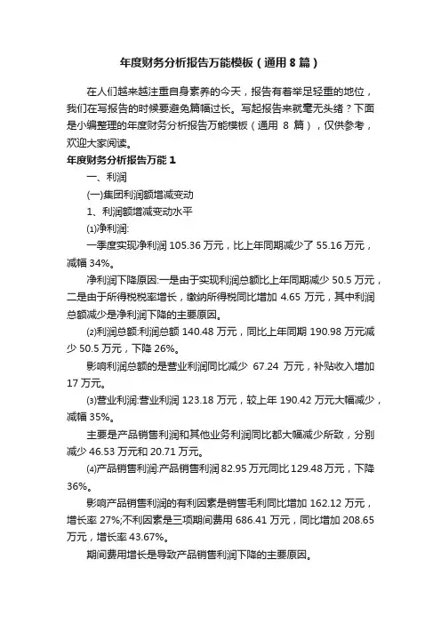 年度财务分析报告万能模板（通用8篇）