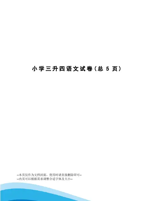 小学三升四语文试卷