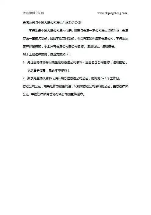 香港公司与中国大陆公司发生纠纷起诉公证