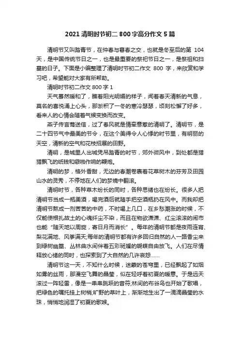 2021清明时节初二800字高分作文5篇