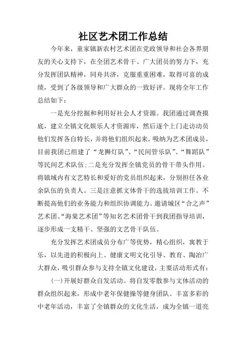 社区艺术团工作总结