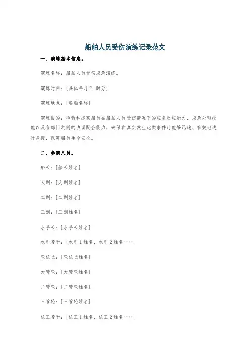 船舶人员受伤演练记录范文