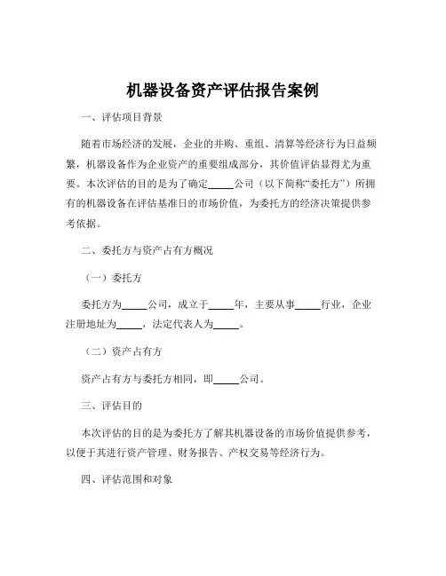 机器设备资产评估报告案例