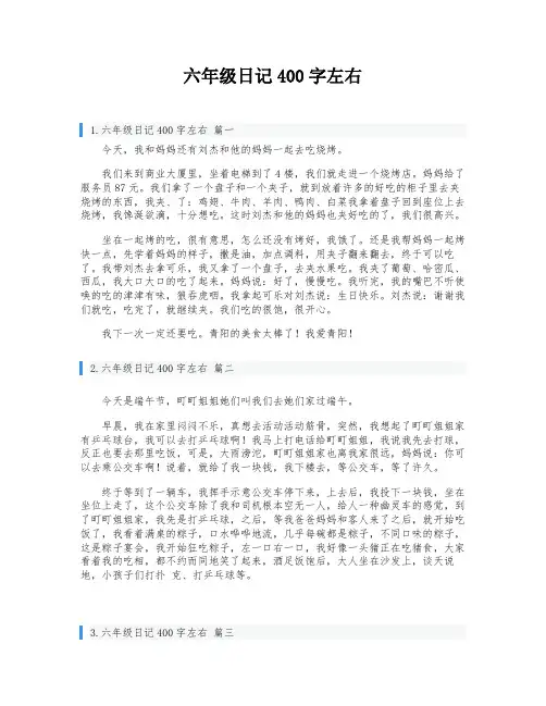 六年级日记400字左右
