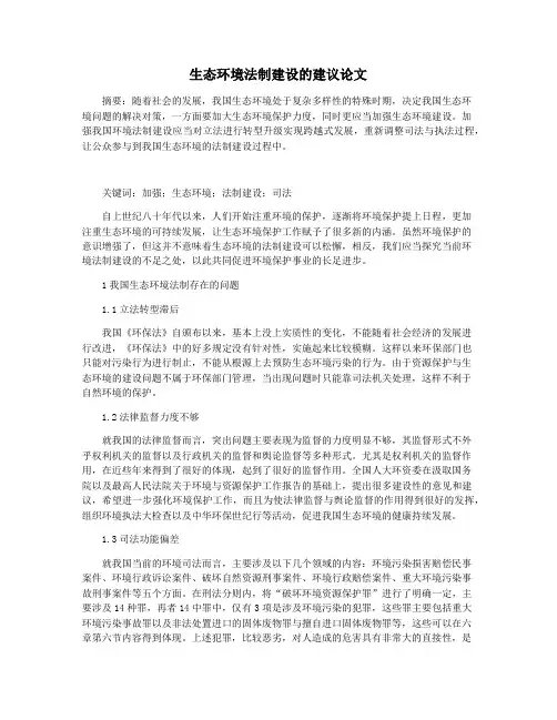 生态环境法制建设的建议论文