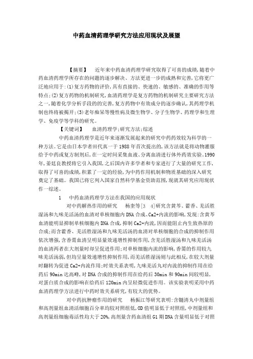 中药血清药理学研究方法应用现状及展望