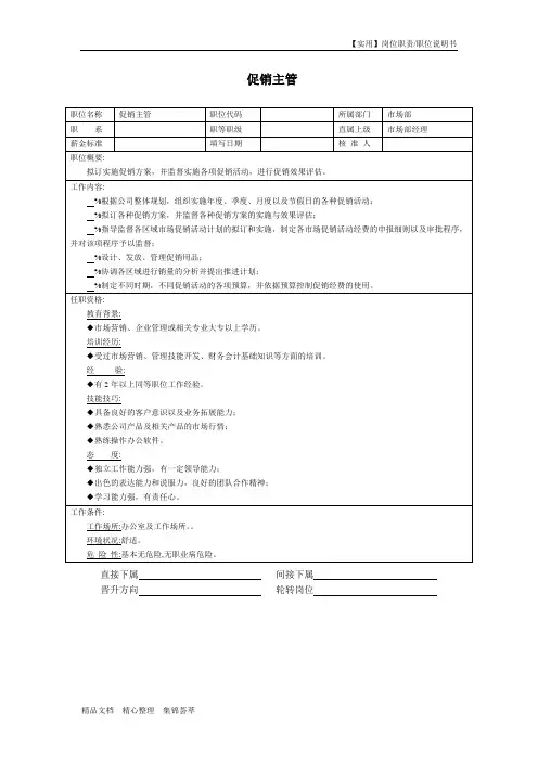 【实用】促销主管岗位职责-职位说明书