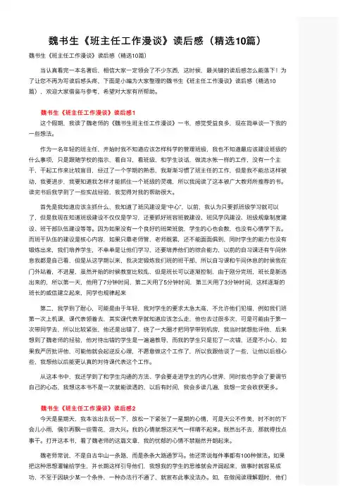 魏书生《班主任工作漫谈》读后感（精选10篇）