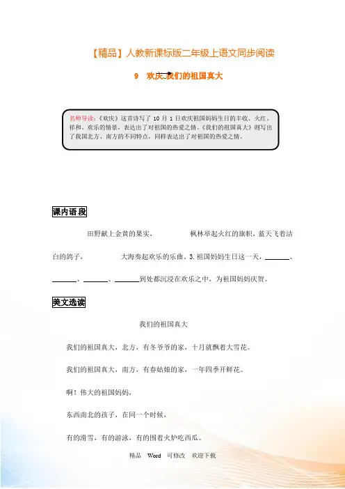 【精品】人教新课标二年级上语文同步阅读及答案-9.欢庆