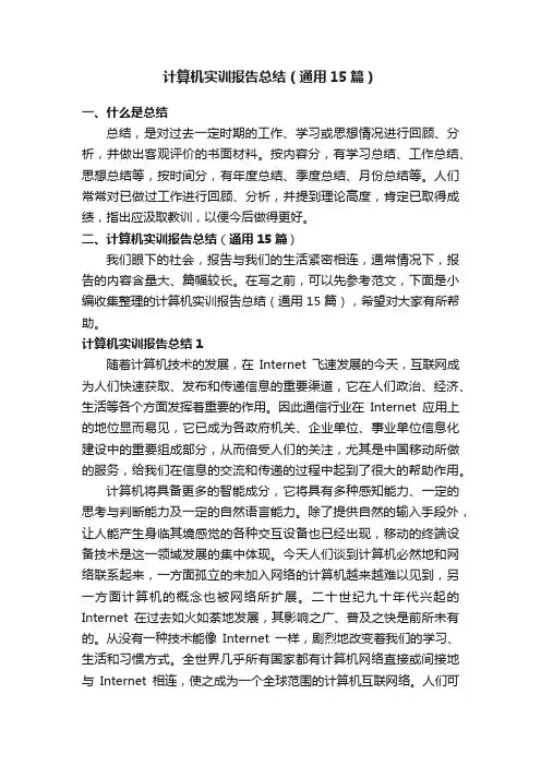 计算机实训报告总结（通用15篇）