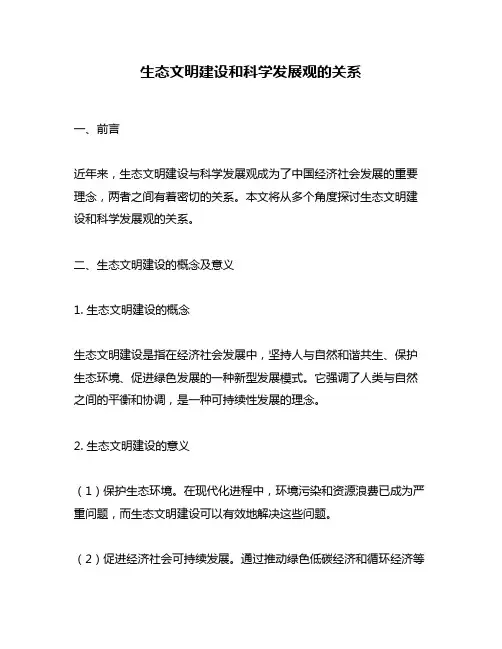 生态文明建设和科学发展观的关系