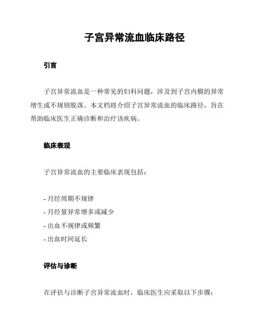 子宫异常流血临床路径